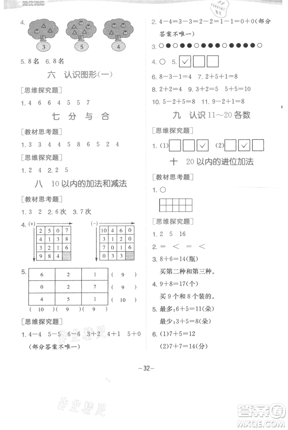 江蘇人民出版社2021實(shí)驗(yàn)班提優(yōu)訓(xùn)練一年級(jí)上冊(cè)數(shù)學(xué)蘇教版江蘇專版參考答案