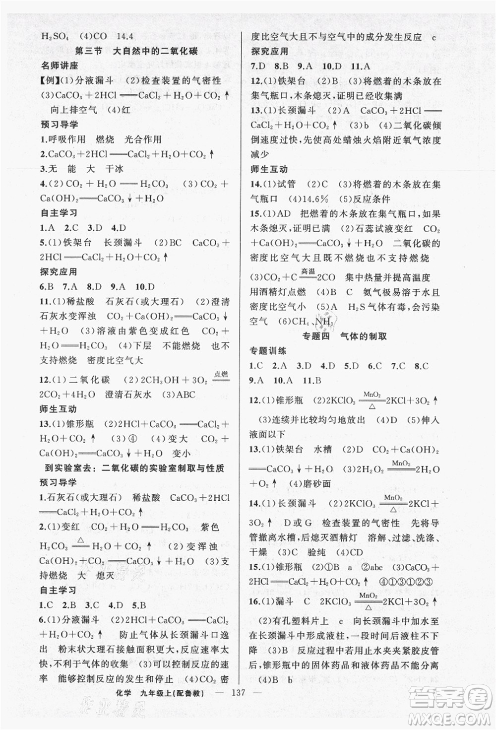 新疆青少年出版社2021秋原創(chuàng)新課堂九年級化學上冊魯教版答案