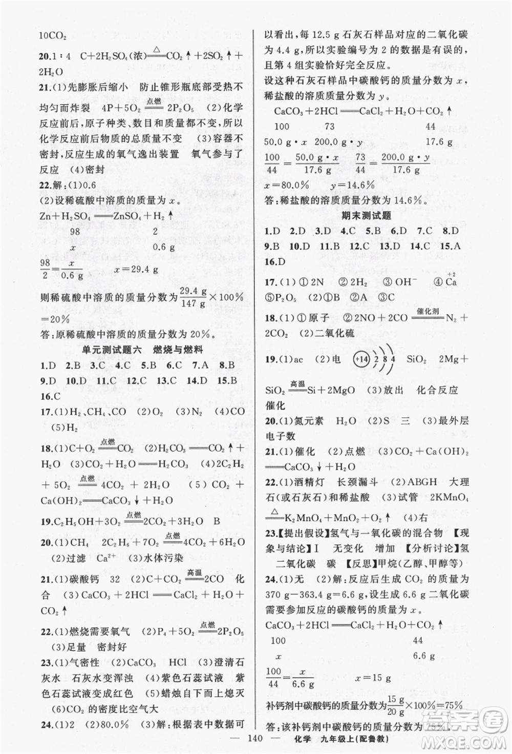 新疆青少年出版社2021秋原創(chuàng)新課堂九年級化學上冊魯教版答案