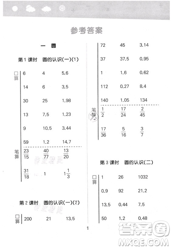 地質(zhì)出版社2021秋季小兒郎小學(xué)口算大通關(guān)數(shù)學(xué)六年級上冊北師大版答案