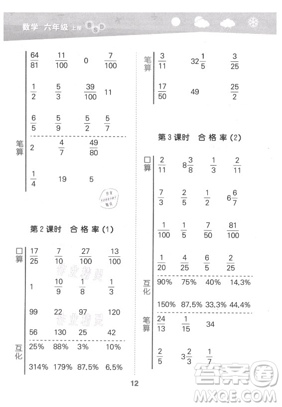 地質(zhì)出版社2021秋季小兒郎小學(xué)口算大通關(guān)數(shù)學(xué)六年級上冊北師大版答案