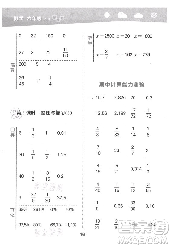 地質(zhì)出版社2021秋季小兒郎小學(xué)口算大通關(guān)數(shù)學(xué)六年級上冊北師大版答案