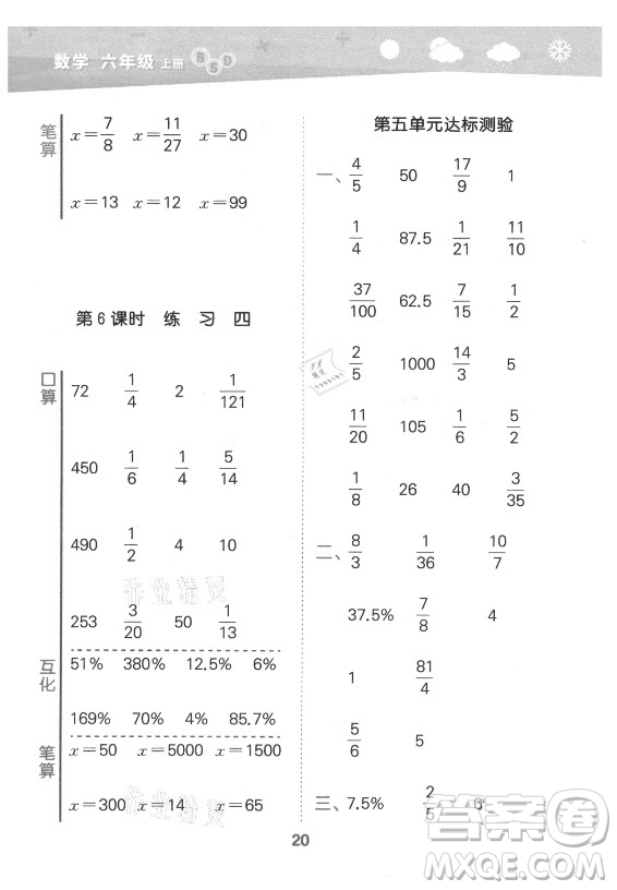 地質(zhì)出版社2021秋季小兒郎小學(xué)口算大通關(guān)數(shù)學(xué)六年級上冊北師大版答案