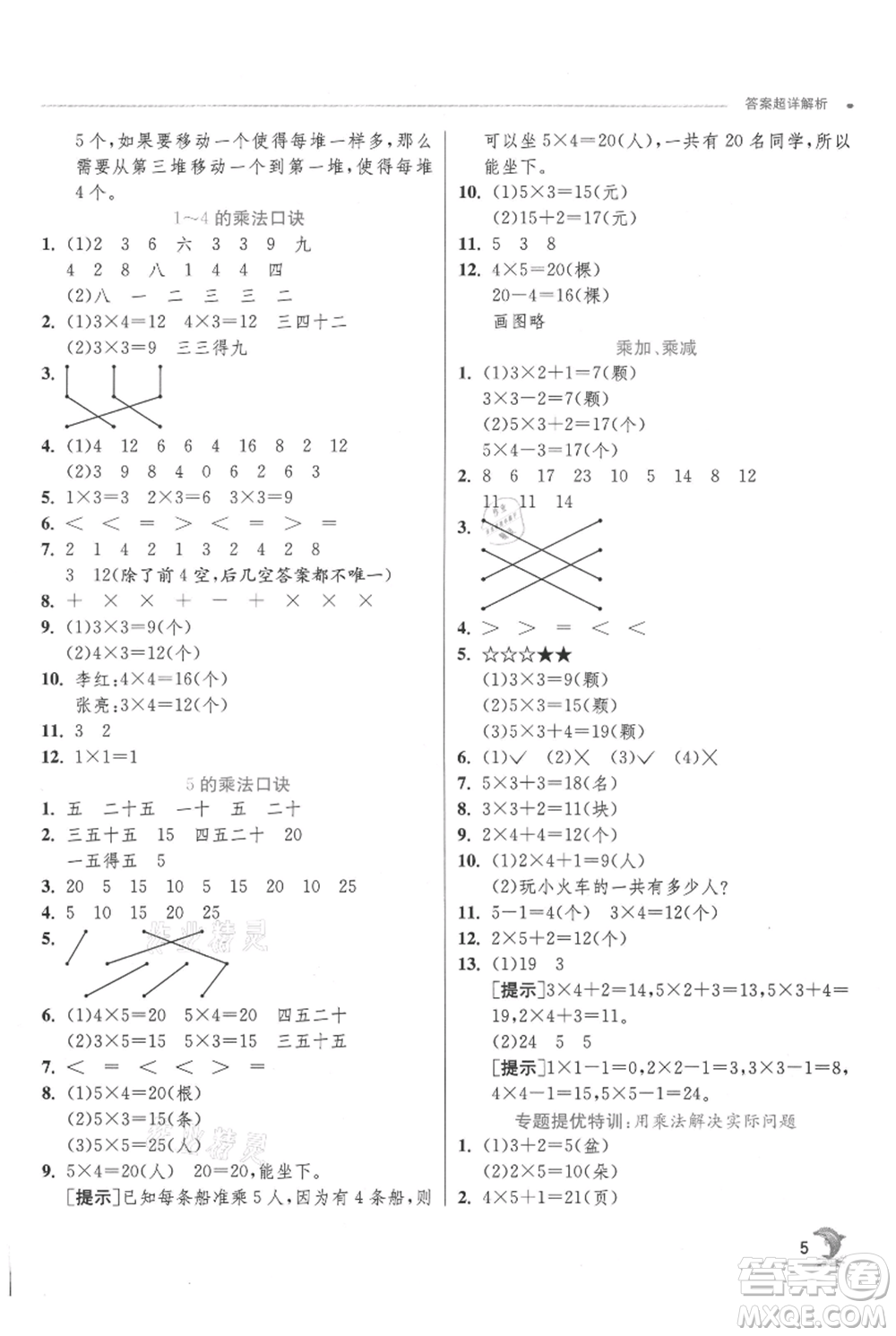 江蘇人民出版社2021實(shí)驗(yàn)班提優(yōu)訓(xùn)練二年級(jí)上冊(cè)數(shù)學(xué)蘇教版江蘇專版參考答案