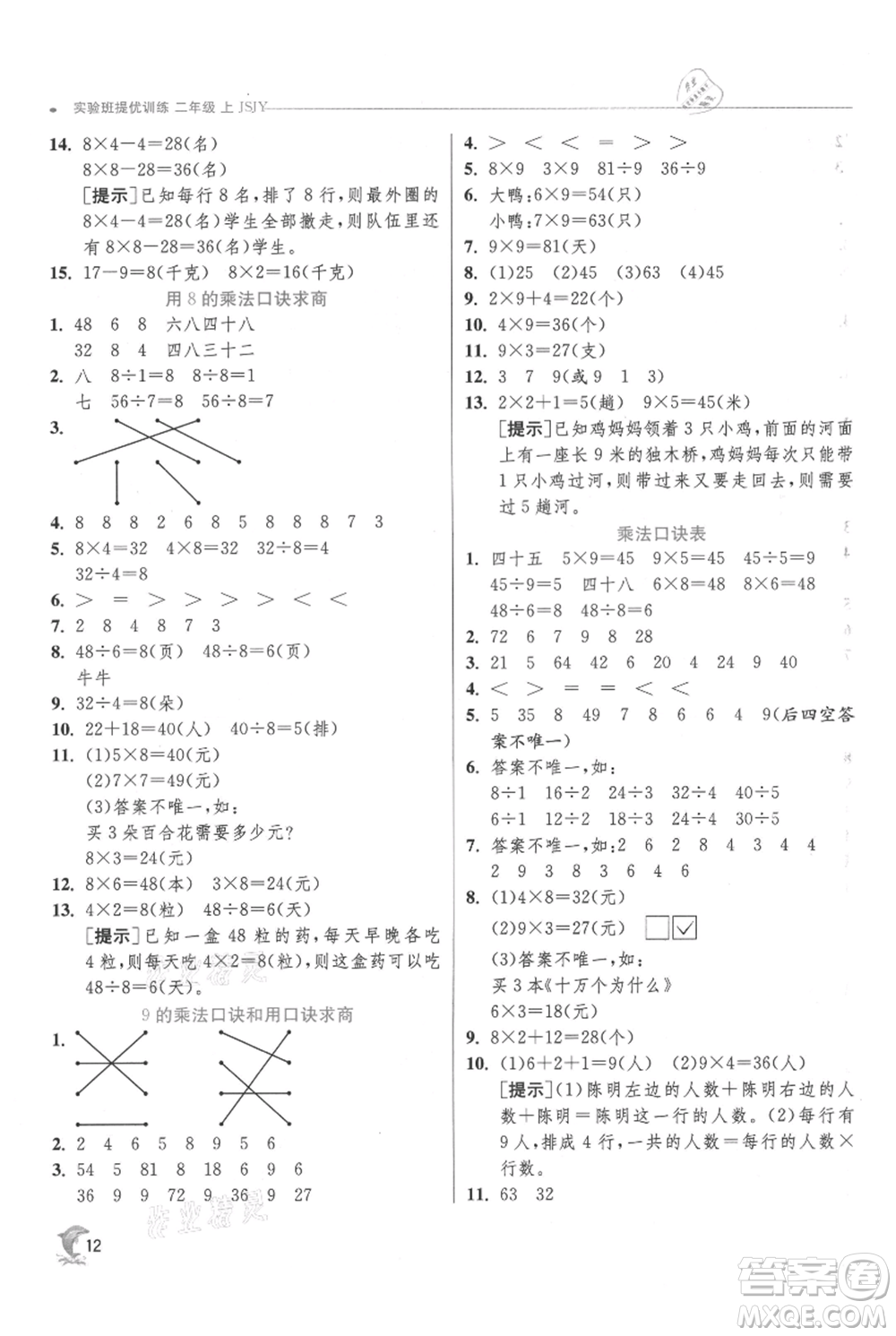 江蘇人民出版社2021實(shí)驗(yàn)班提優(yōu)訓(xùn)練二年級(jí)上冊(cè)數(shù)學(xué)蘇教版江蘇專版參考答案