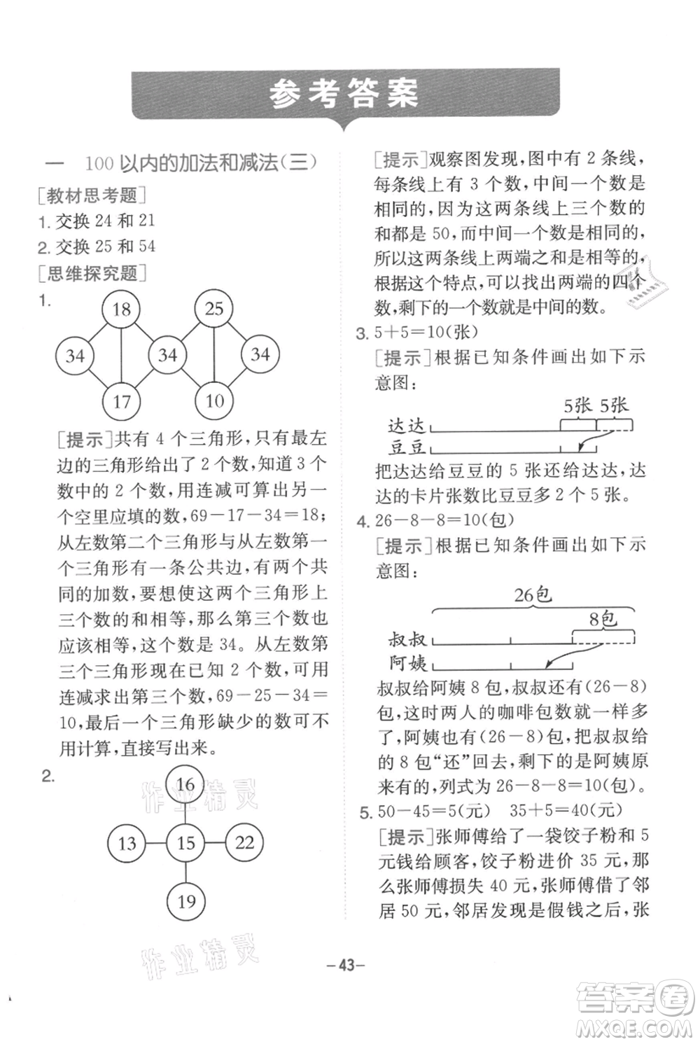 江蘇人民出版社2021實(shí)驗(yàn)班提優(yōu)訓(xùn)練二年級(jí)上冊(cè)數(shù)學(xué)蘇教版江蘇專版參考答案