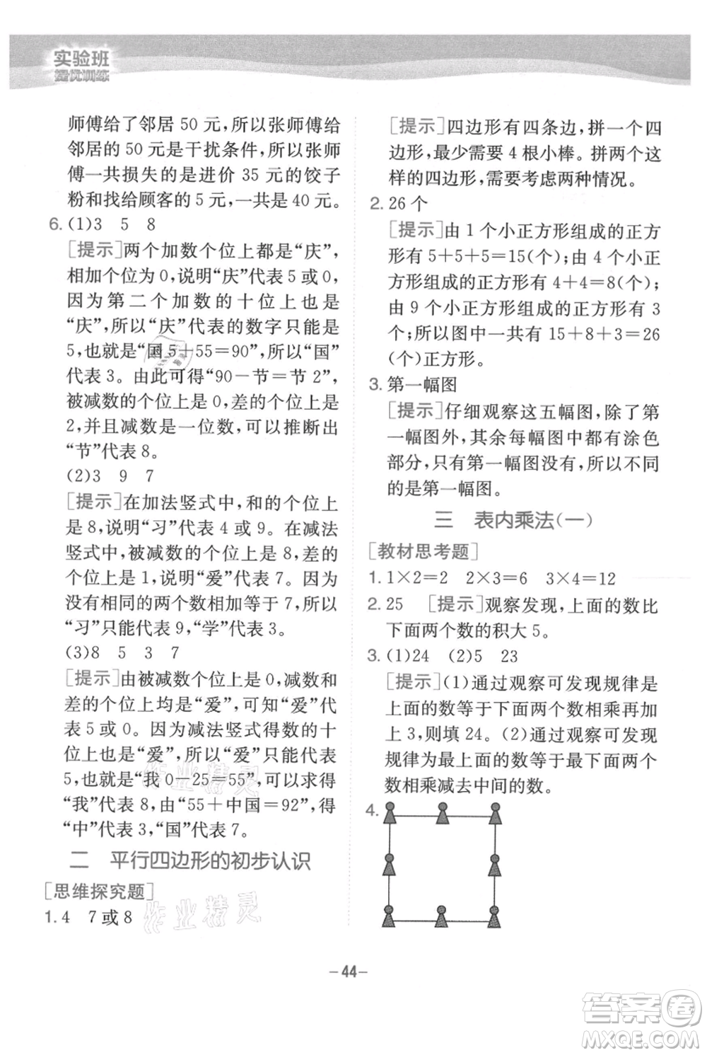 江蘇人民出版社2021實(shí)驗(yàn)班提優(yōu)訓(xùn)練二年級(jí)上冊(cè)數(shù)學(xué)蘇教版江蘇專版參考答案