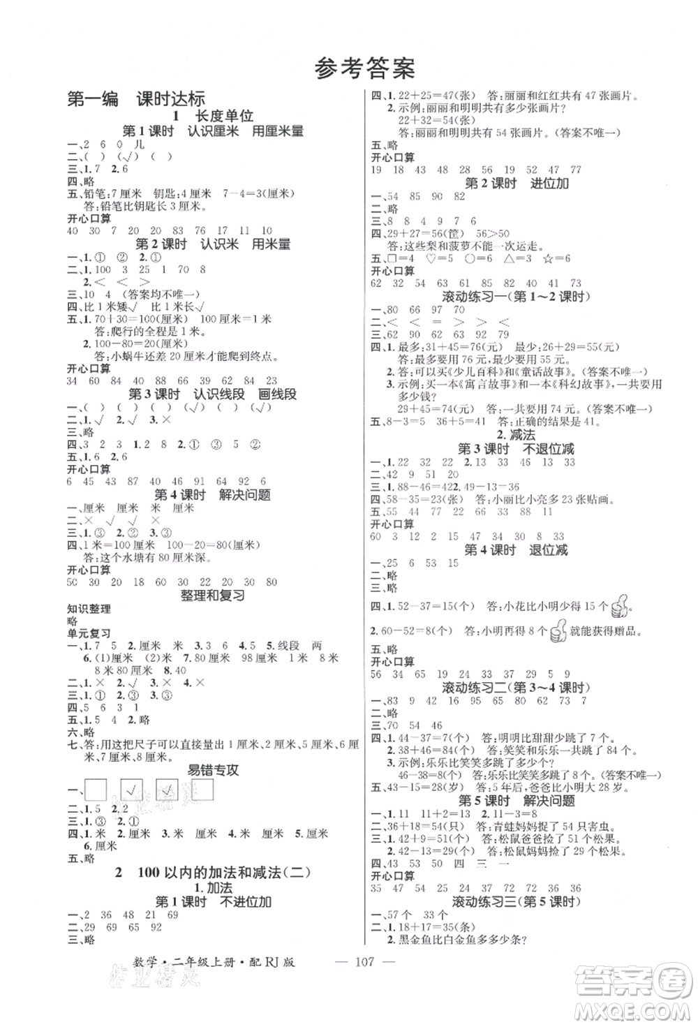 江西教育出版社2021秋季名師測(cè)控二年級(jí)數(shù)學(xué)上冊(cè)RJ人教版答案