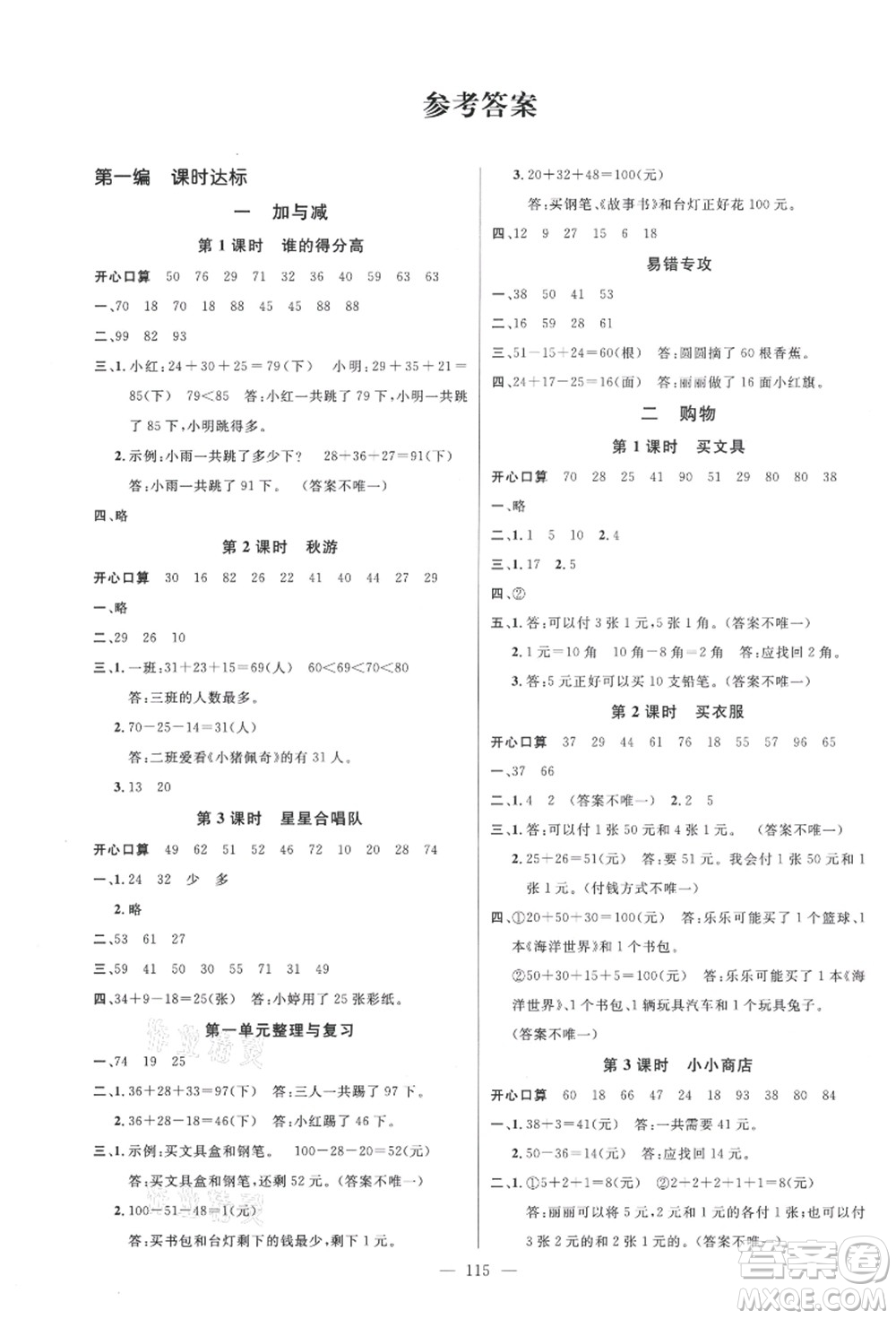 新世紀(jì)出版社2021秋季名師測控二年級(jí)數(shù)學(xué)上冊BS北師大版答案