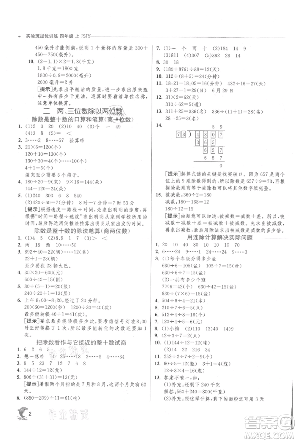 江蘇人民出版社2021實(shí)驗(yàn)班提優(yōu)訓(xùn)練四年級(jí)上冊(cè)數(shù)學(xué)蘇教版江蘇專版參考答案