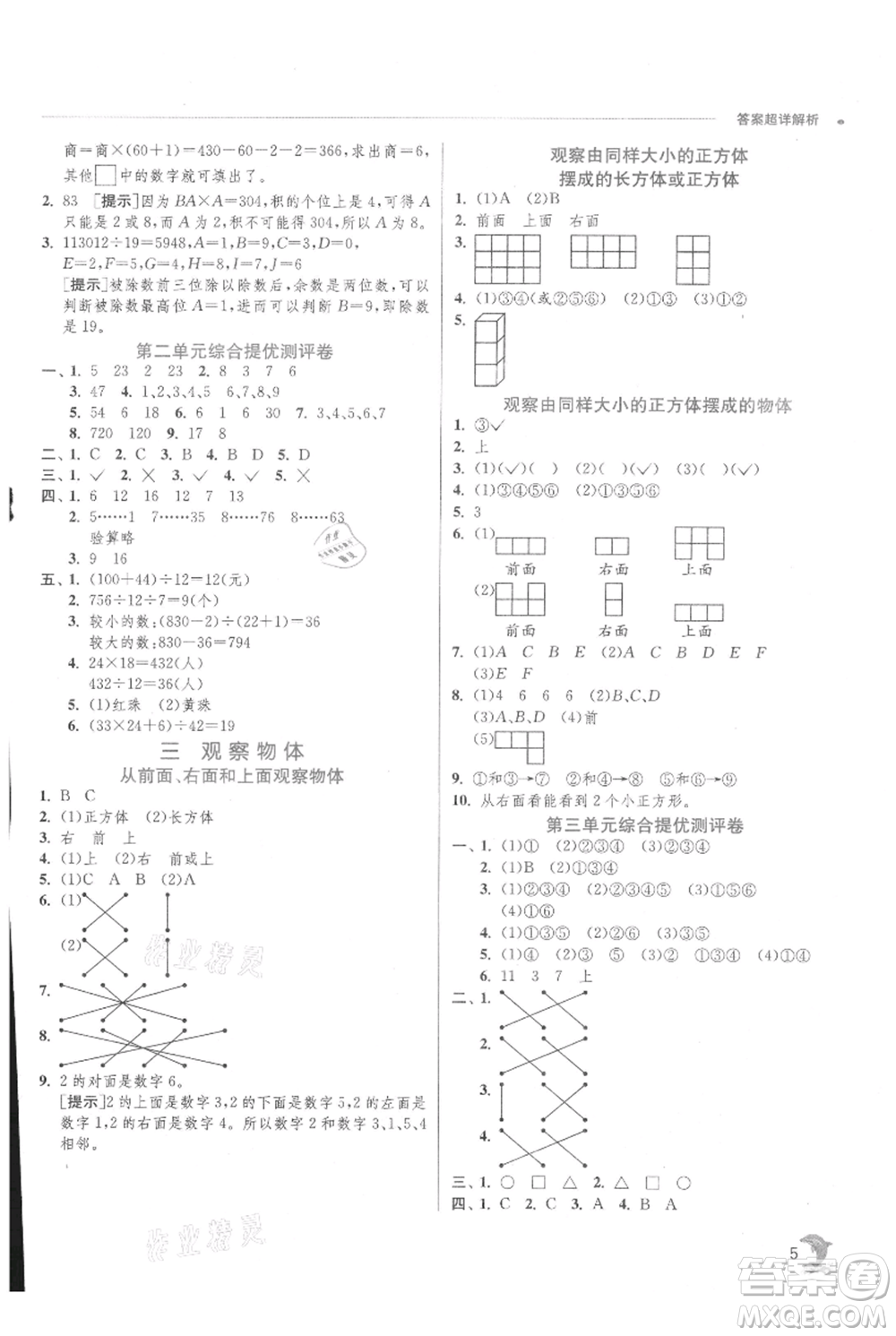 江蘇人民出版社2021實(shí)驗(yàn)班提優(yōu)訓(xùn)練四年級(jí)上冊(cè)數(shù)學(xué)蘇教版江蘇專版參考答案