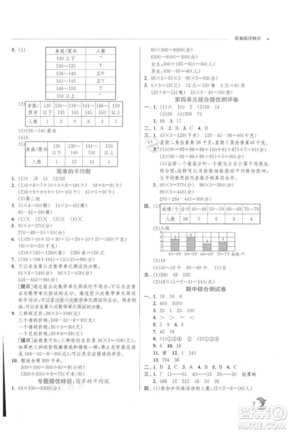 江蘇人民出版社2021實(shí)驗(yàn)班提優(yōu)訓(xùn)練四年級(jí)上冊(cè)數(shù)學(xué)蘇教版江蘇專版參考答案