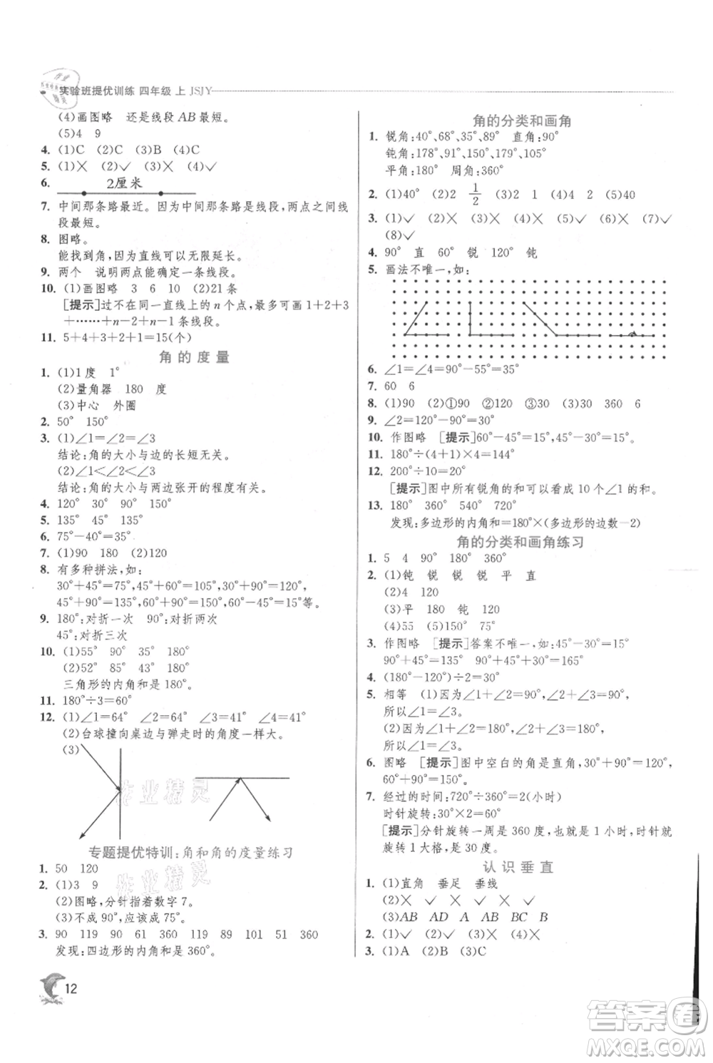 江蘇人民出版社2021實(shí)驗(yàn)班提優(yōu)訓(xùn)練四年級(jí)上冊(cè)數(shù)學(xué)蘇教版江蘇專版參考答案