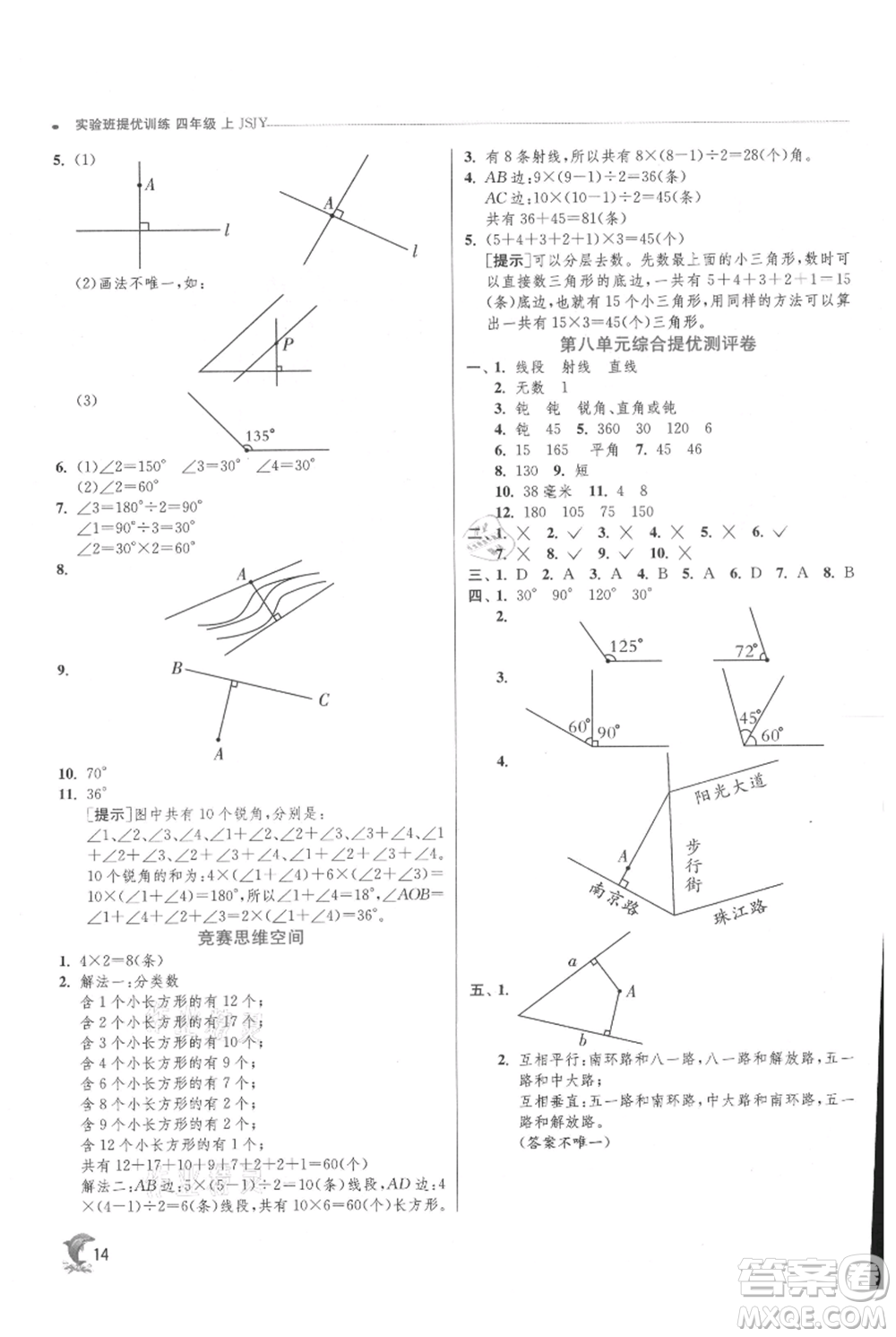 江蘇人民出版社2021實(shí)驗(yàn)班提優(yōu)訓(xùn)練四年級(jí)上冊(cè)數(shù)學(xué)蘇教版江蘇專版參考答案