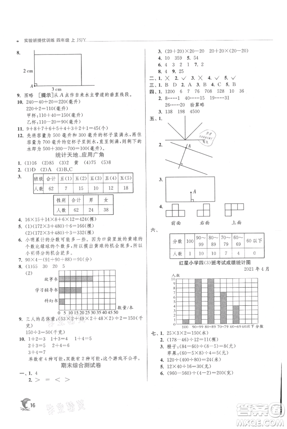 江蘇人民出版社2021實(shí)驗(yàn)班提優(yōu)訓(xùn)練四年級(jí)上冊(cè)數(shù)學(xué)蘇教版江蘇專版參考答案