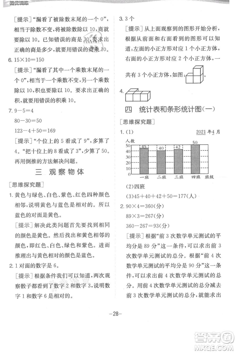 江蘇人民出版社2021實(shí)驗(yàn)班提優(yōu)訓(xùn)練四年級(jí)上冊(cè)數(shù)學(xué)蘇教版江蘇專版參考答案