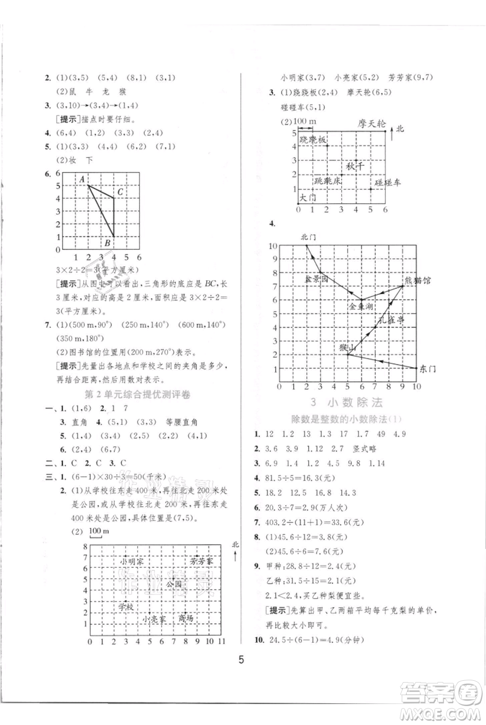 江蘇人民出版社2021實(shí)驗(yàn)班提優(yōu)訓(xùn)練五年級(jí)上冊(cè)數(shù)學(xué)人教版參考答案