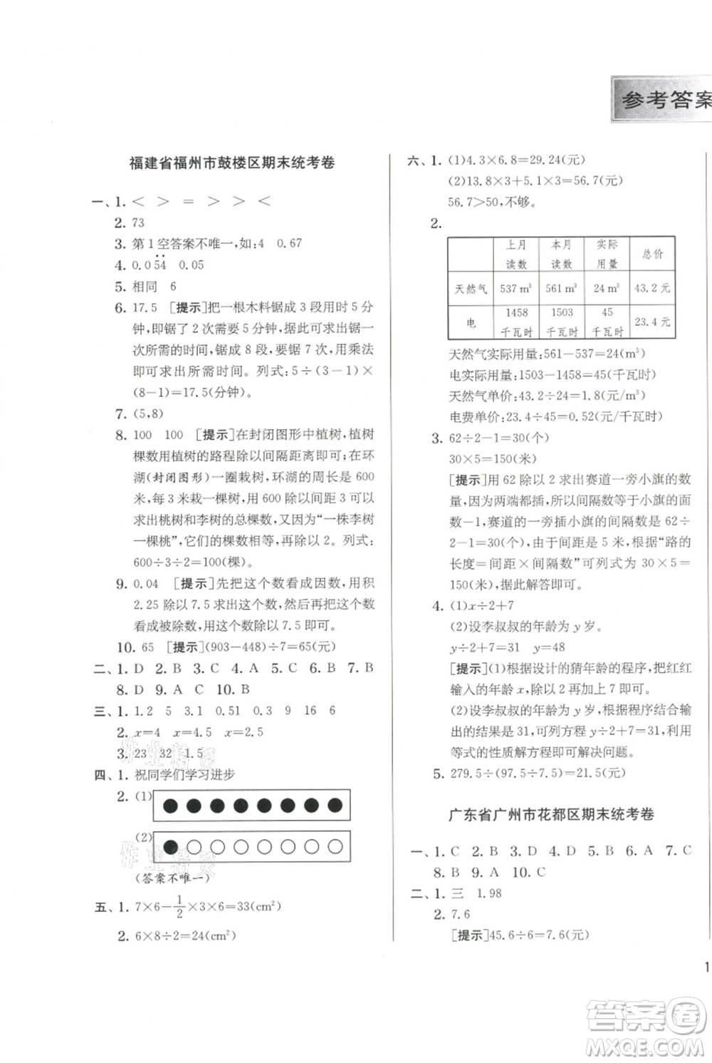 江蘇人民出版社2021實(shí)驗(yàn)班提優(yōu)訓(xùn)練五年級(jí)上冊(cè)數(shù)學(xué)人教版參考答案