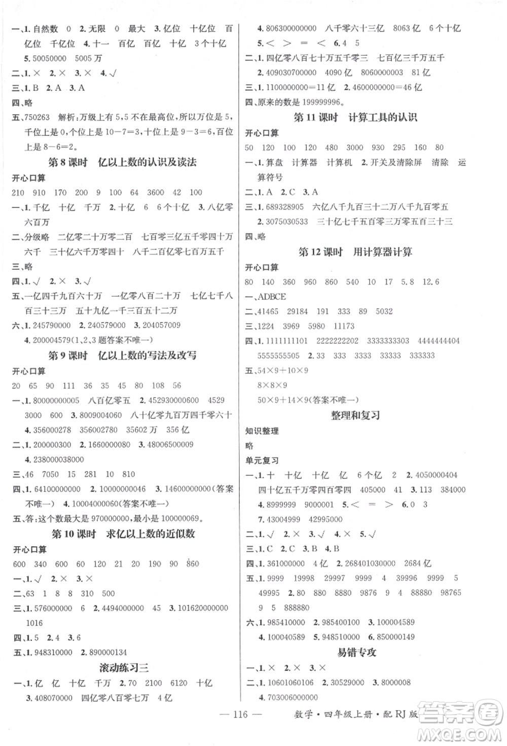 江西教育出版社2021秋季名師測(cè)控四年級(jí)數(shù)學(xué)上冊(cè)RJ人教版答案