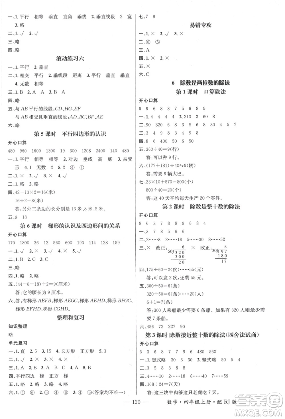 江西教育出版社2021秋季名師測(cè)控四年級(jí)數(shù)學(xué)上冊(cè)RJ人教版答案