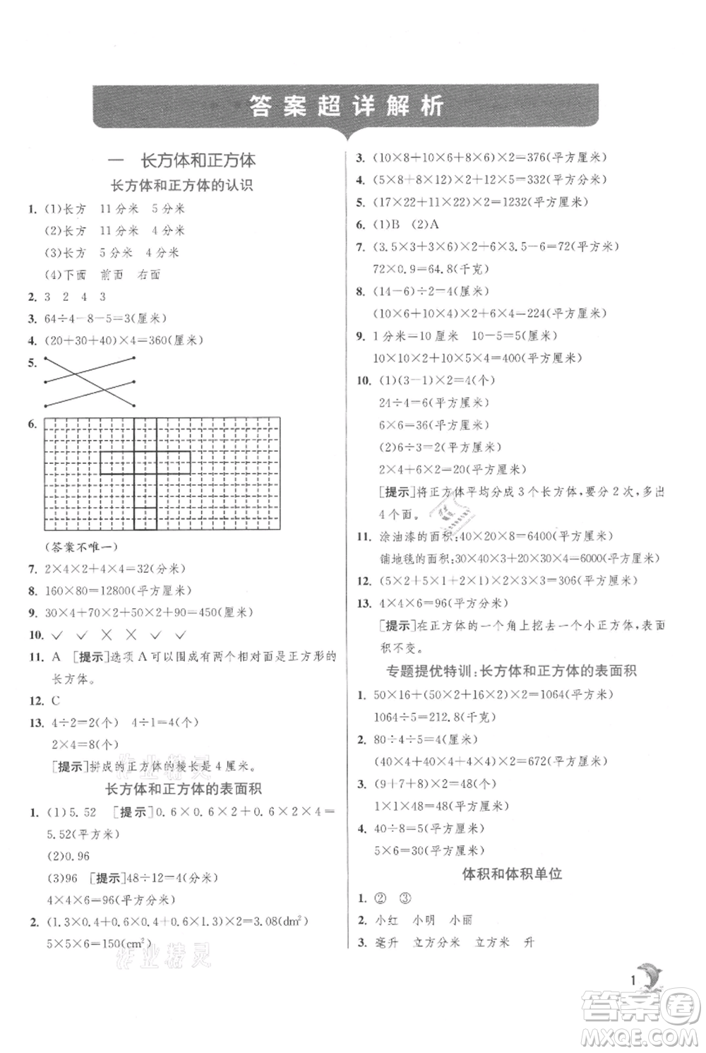 江蘇人民出版社2021實(shí)驗(yàn)班提優(yōu)訓(xùn)練六年級(jí)上冊(cè)數(shù)學(xué)蘇教版江蘇專版參考答案