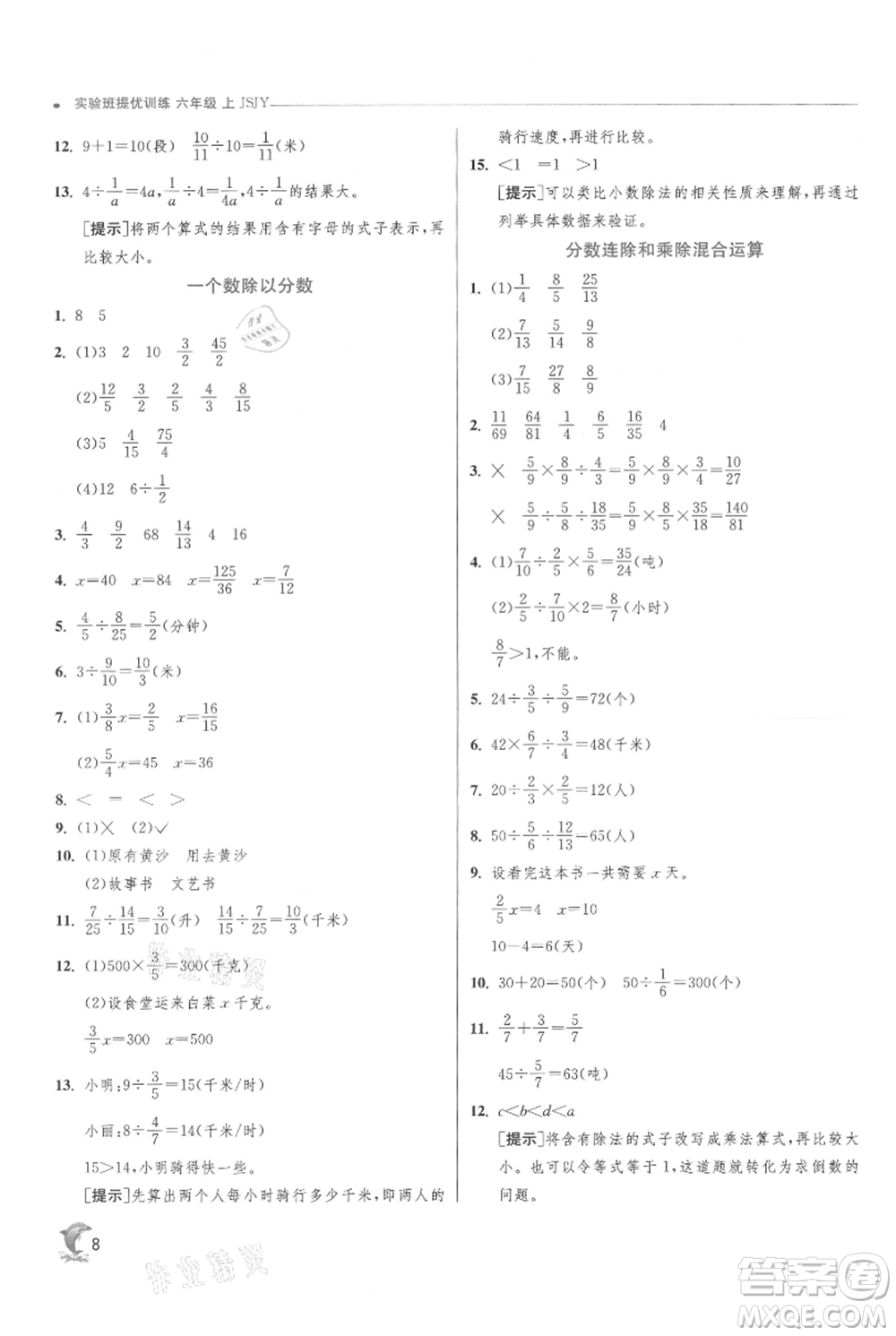 江蘇人民出版社2021實(shí)驗(yàn)班提優(yōu)訓(xùn)練六年級(jí)上冊(cè)數(shù)學(xué)蘇教版江蘇專版參考答案