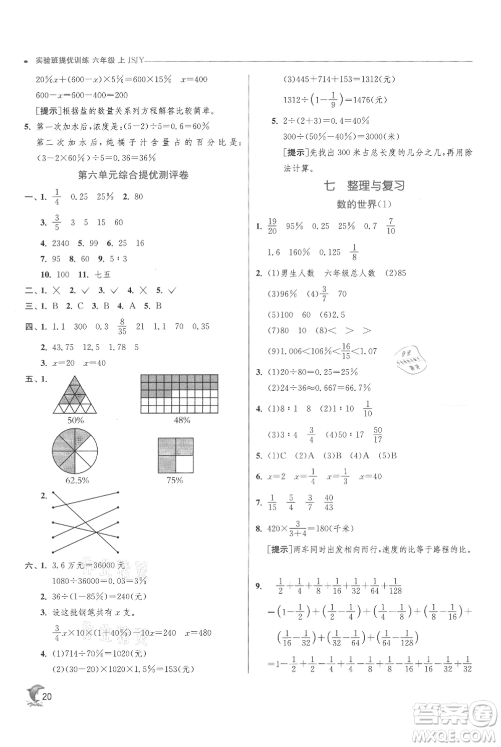 江蘇人民出版社2021實(shí)驗(yàn)班提優(yōu)訓(xùn)練六年級(jí)上冊(cè)數(shù)學(xué)蘇教版江蘇專版參考答案