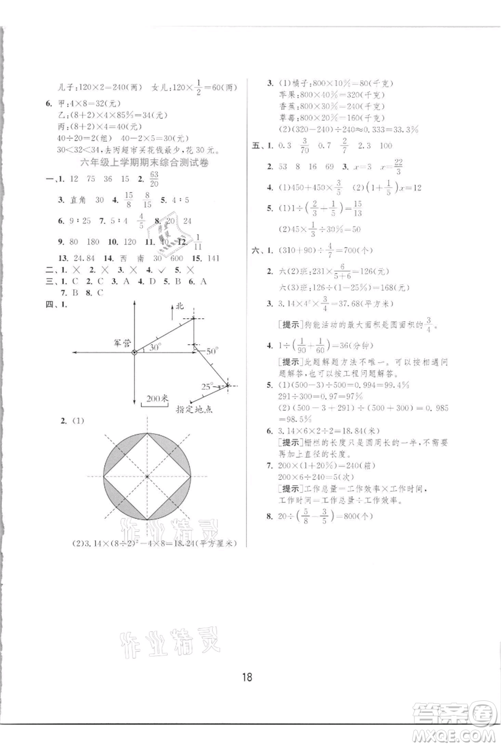 江蘇人民出版社2021實(shí)驗班提優(yōu)訓(xùn)練六年級上冊數(shù)學(xué)人教版參考答案