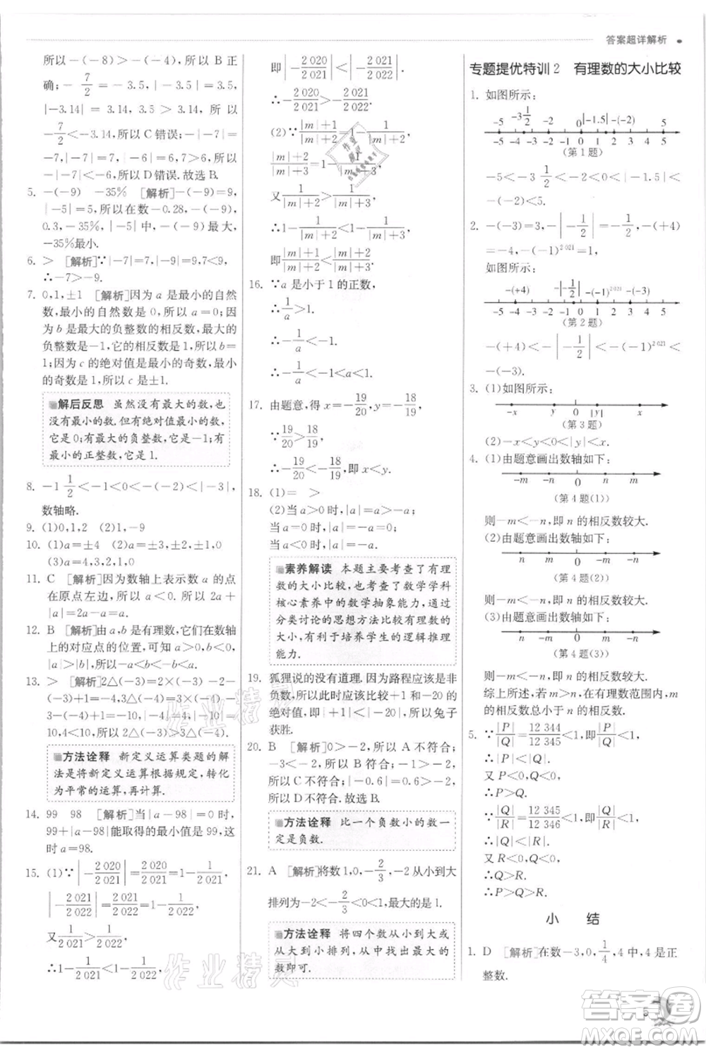 江蘇人民出版社2021實(shí)驗(yàn)班提優(yōu)訓(xùn)練七年級上冊數(shù)學(xué)浙教版參考答案