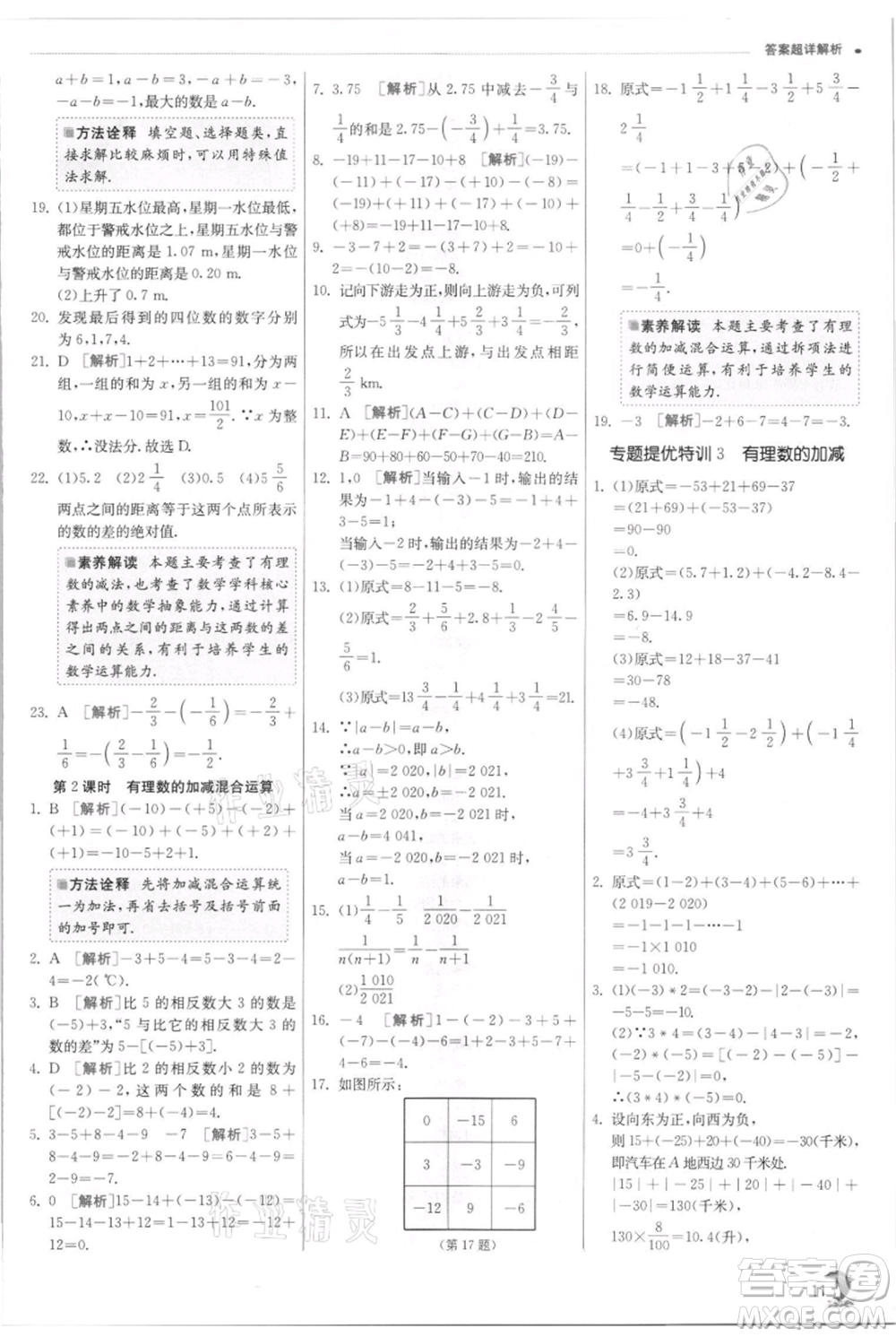 江蘇人民出版社2021實(shí)驗(yàn)班提優(yōu)訓(xùn)練七年級上冊數(shù)學(xué)浙教版參考答案