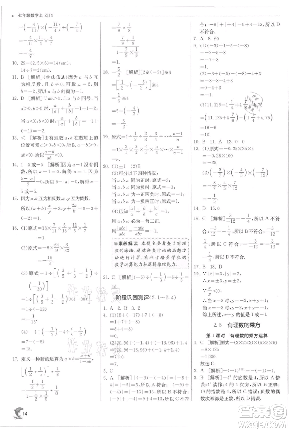 江蘇人民出版社2021實(shí)驗(yàn)班提優(yōu)訓(xùn)練七年級上冊數(shù)學(xué)浙教版參考答案