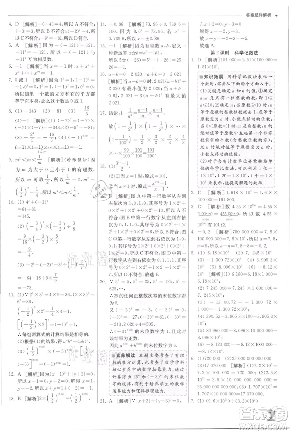 江蘇人民出版社2021實(shí)驗(yàn)班提優(yōu)訓(xùn)練七年級上冊數(shù)學(xué)浙教版參考答案