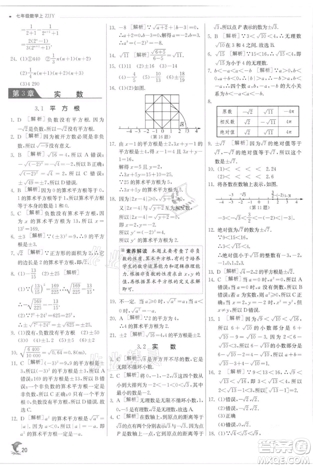 江蘇人民出版社2021實(shí)驗(yàn)班提優(yōu)訓(xùn)練七年級上冊數(shù)學(xué)浙教版參考答案