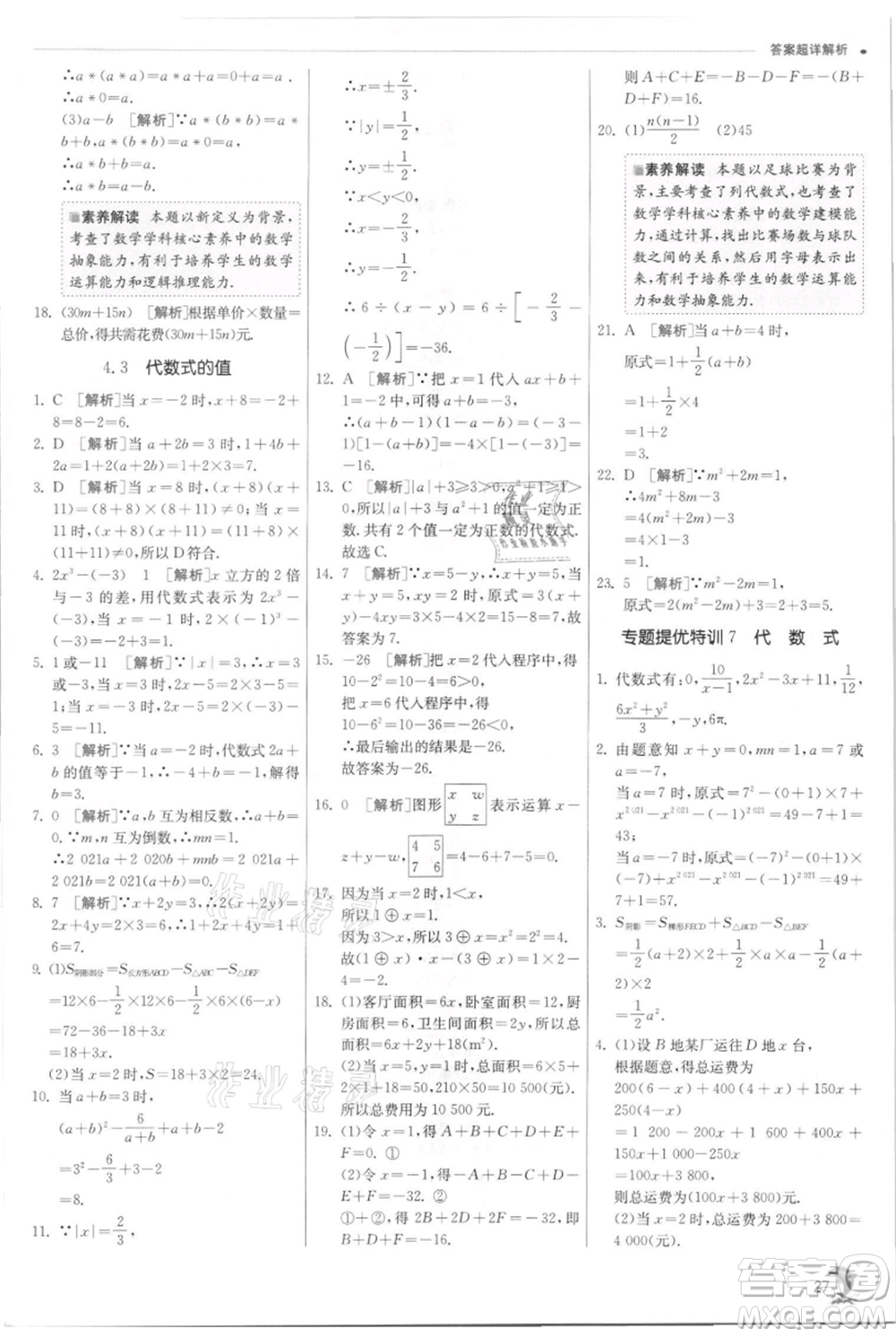 江蘇人民出版社2021實(shí)驗(yàn)班提優(yōu)訓(xùn)練七年級上冊數(shù)學(xué)浙教版參考答案