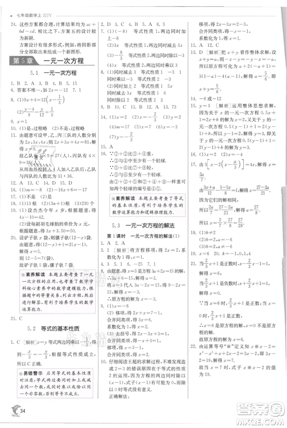 江蘇人民出版社2021實(shí)驗(yàn)班提優(yōu)訓(xùn)練七年級上冊數(shù)學(xué)浙教版參考答案