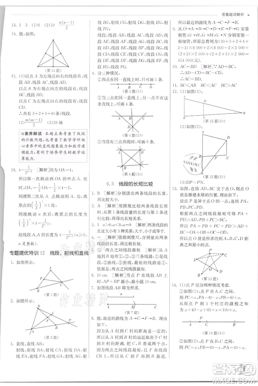 江蘇人民出版社2021實(shí)驗(yàn)班提優(yōu)訓(xùn)練七年級上冊數(shù)學(xué)浙教版參考答案