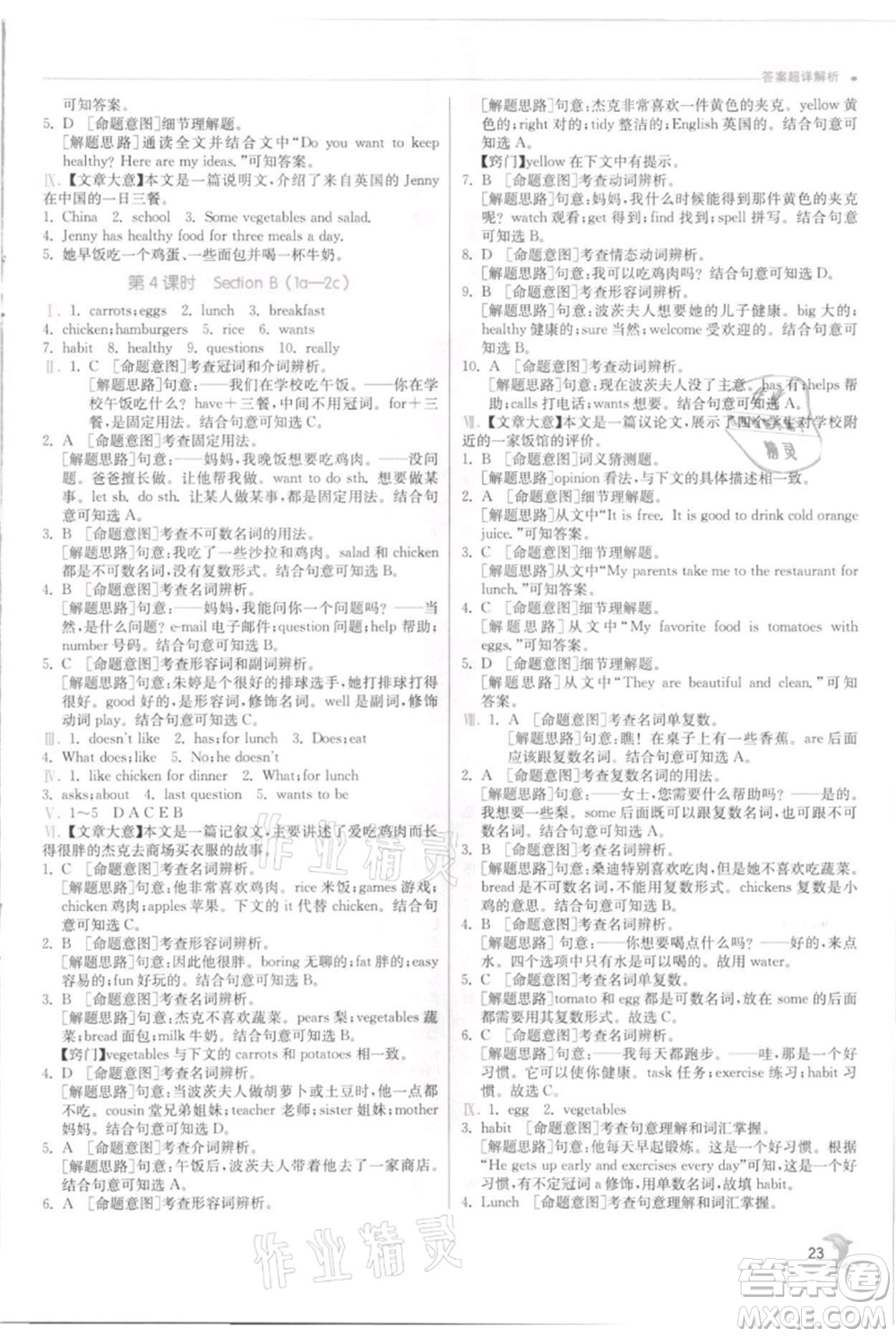 江蘇人民出版社2021實(shí)驗(yàn)班提優(yōu)訓(xùn)練七年級上冊英語人教版參考答案