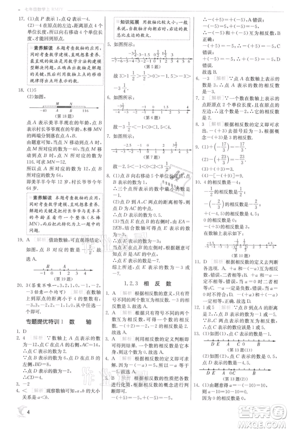 江蘇人民出版社2021實(shí)驗(yàn)班提優(yōu)訓(xùn)練七年級上冊數(shù)學(xué)人教版參考答案