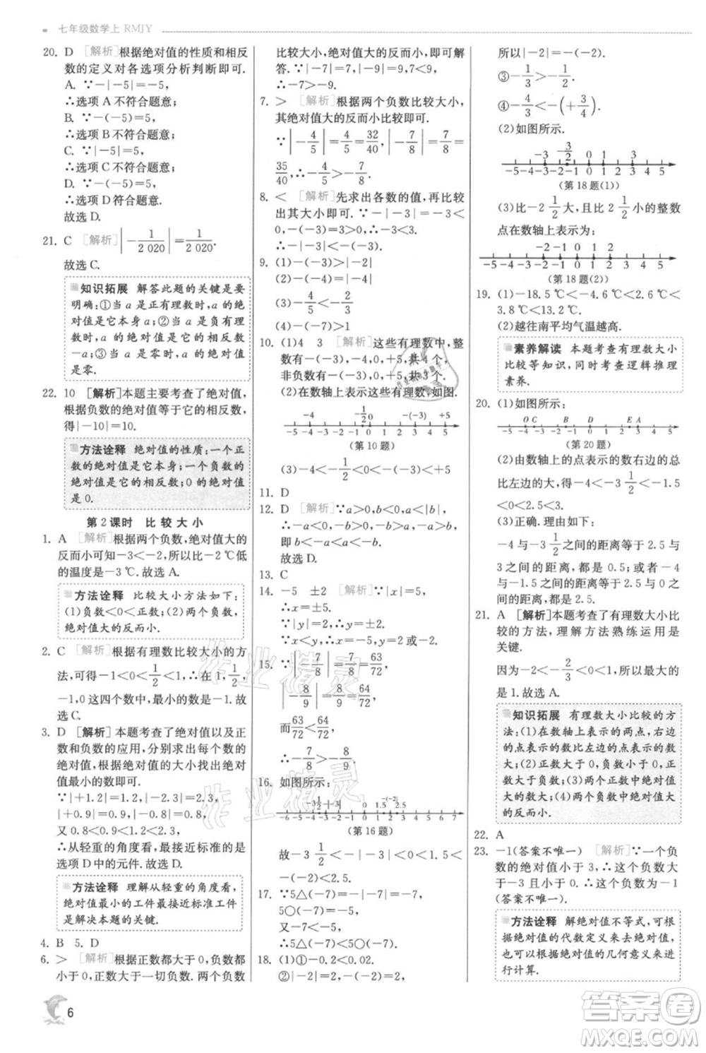 江蘇人民出版社2021實(shí)驗(yàn)班提優(yōu)訓(xùn)練七年級上冊數(shù)學(xué)人教版參考答案