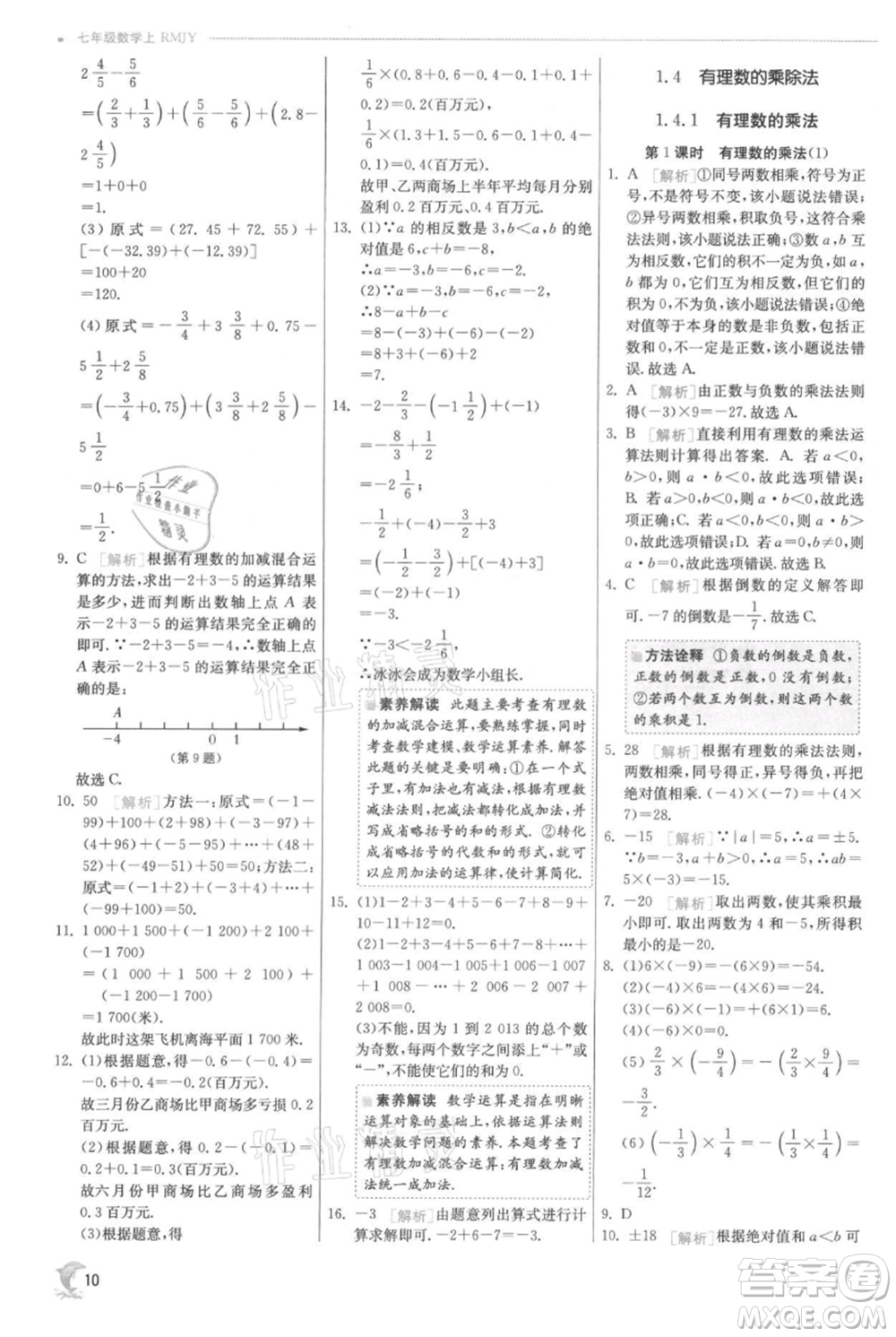 江蘇人民出版社2021實(shí)驗(yàn)班提優(yōu)訓(xùn)練七年級上冊數(shù)學(xué)人教版參考答案