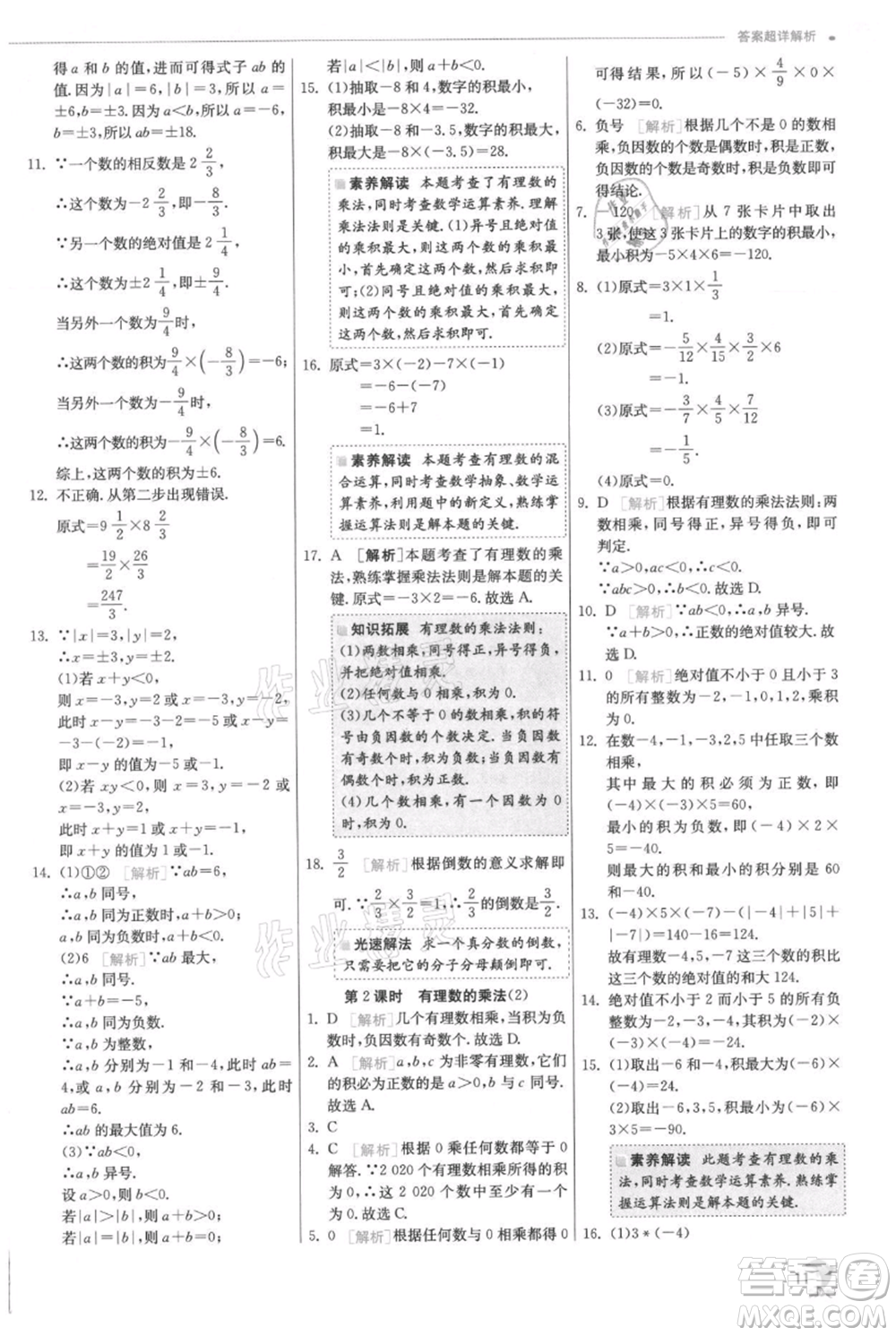 江蘇人民出版社2021實(shí)驗(yàn)班提優(yōu)訓(xùn)練七年級上冊數(shù)學(xué)人教版參考答案