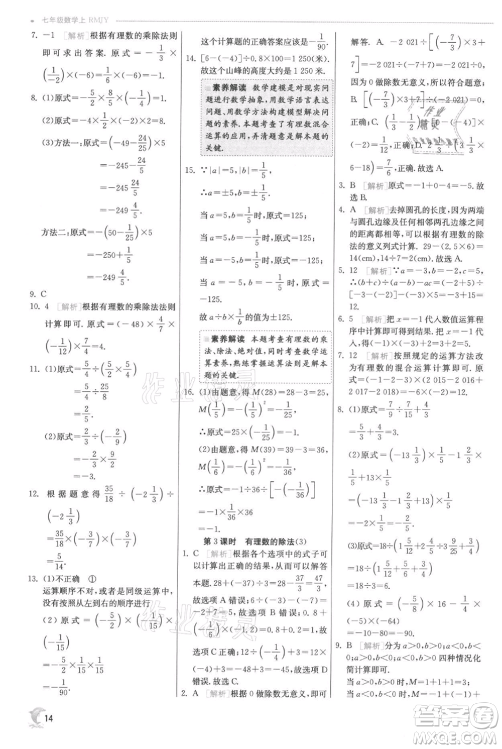 江蘇人民出版社2021實(shí)驗(yàn)班提優(yōu)訓(xùn)練七年級上冊數(shù)學(xué)人教版參考答案