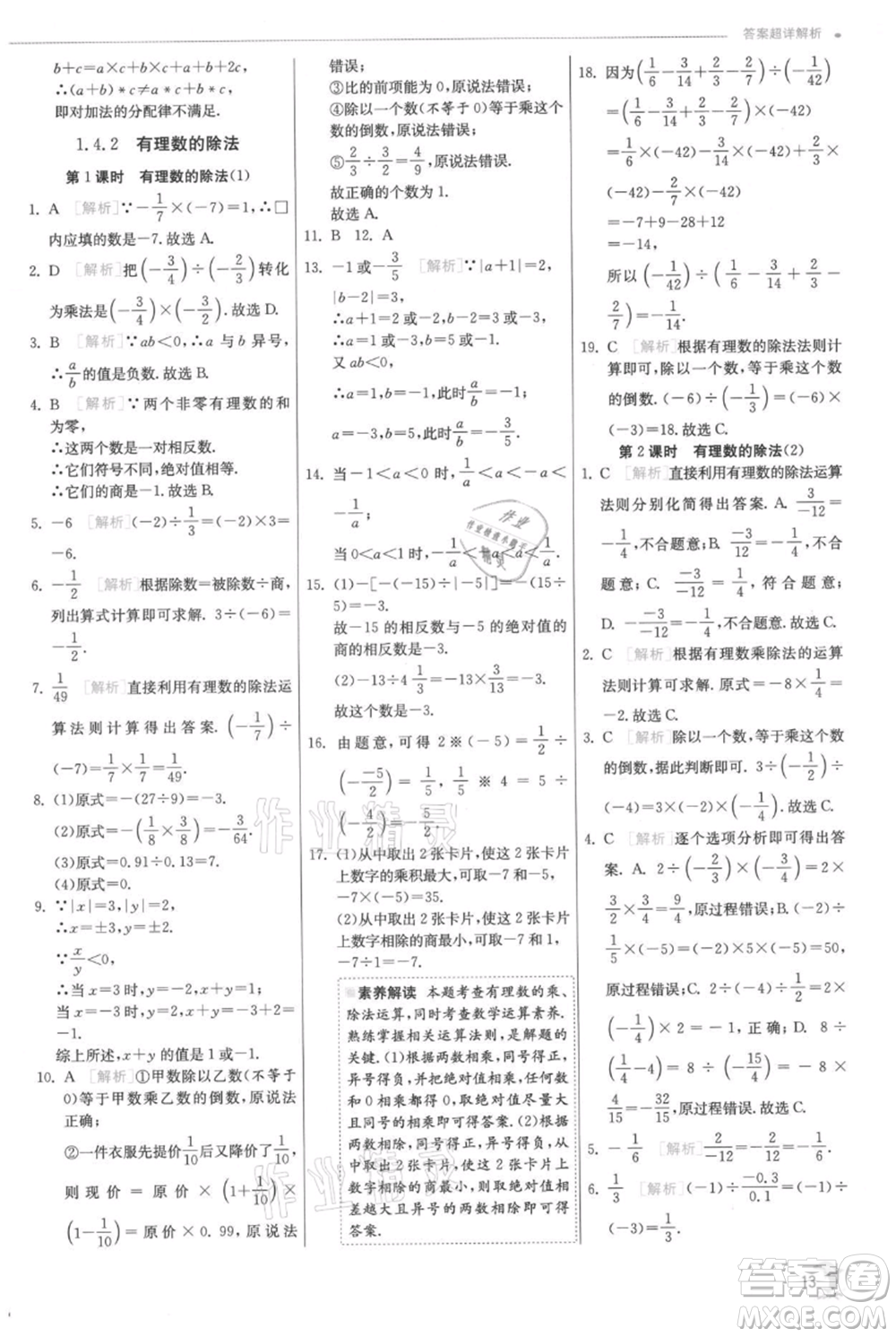 江蘇人民出版社2021實(shí)驗(yàn)班提優(yōu)訓(xùn)練七年級上冊數(shù)學(xué)人教版參考答案