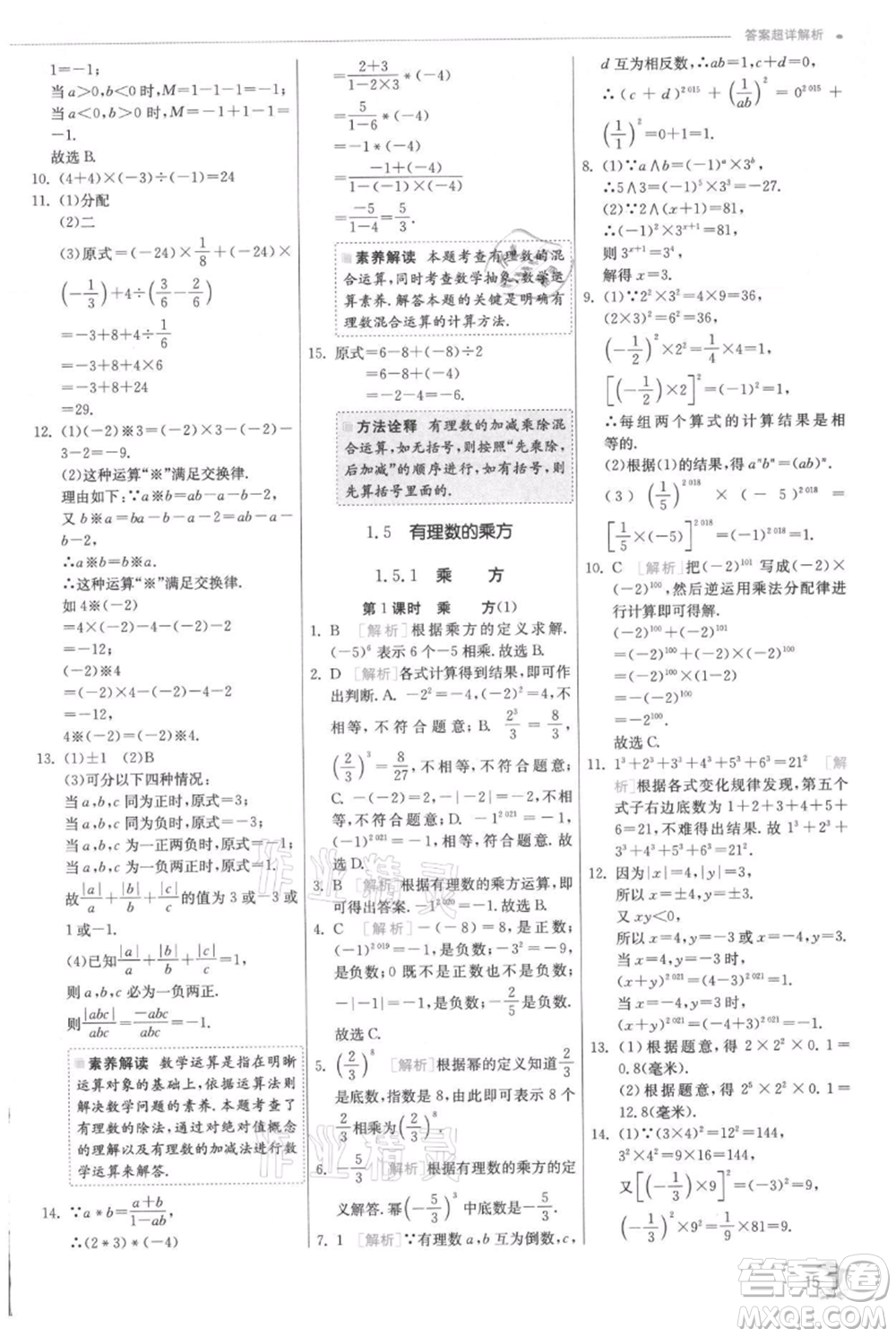 江蘇人民出版社2021實(shí)驗(yàn)班提優(yōu)訓(xùn)練七年級上冊數(shù)學(xué)人教版參考答案