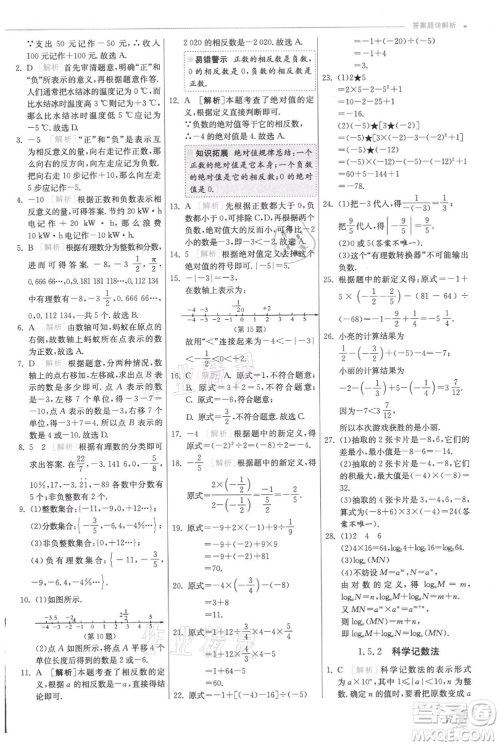 江蘇人民出版社2021實(shí)驗(yàn)班提優(yōu)訓(xùn)練七年級上冊數(shù)學(xué)人教版參考答案