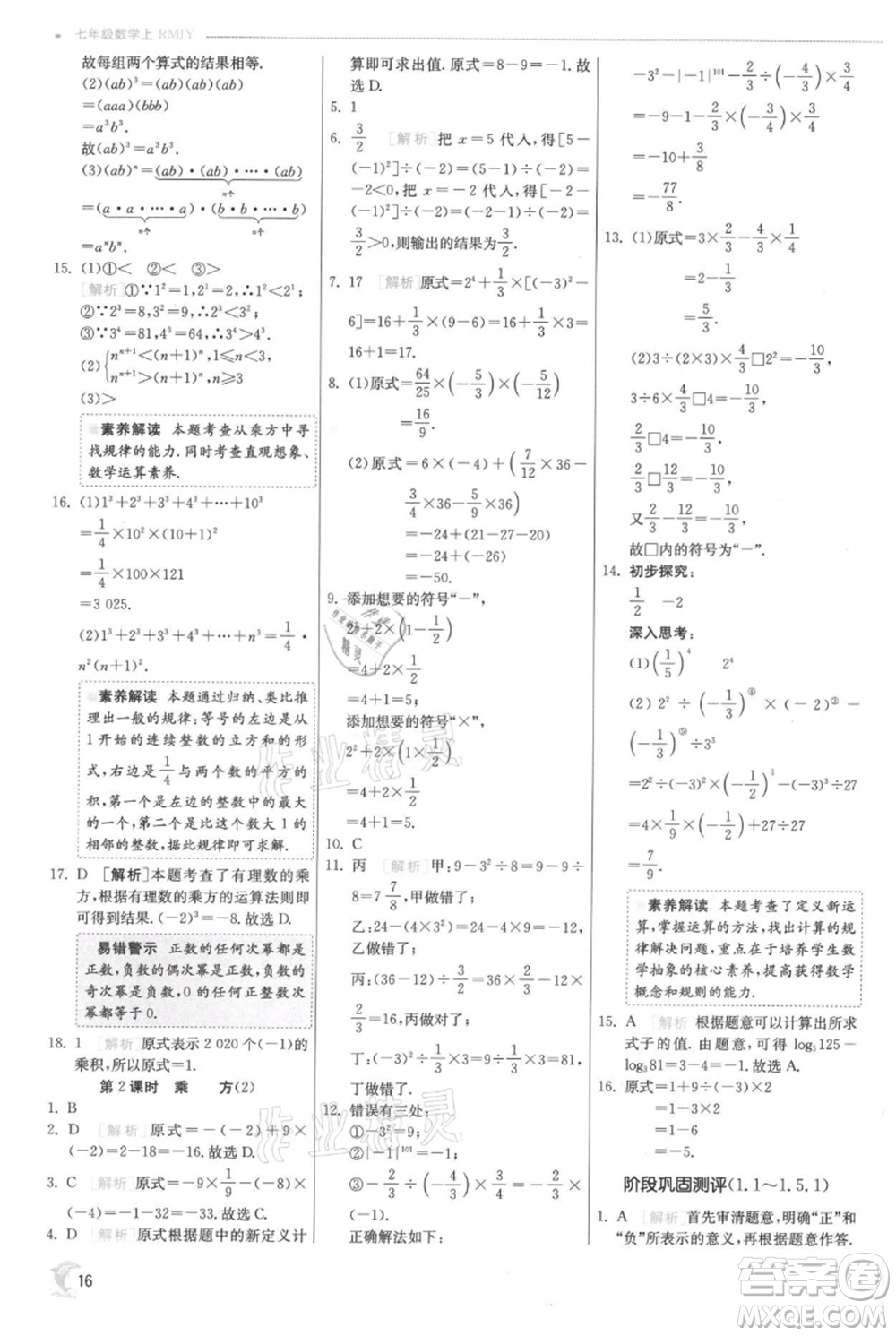 江蘇人民出版社2021實(shí)驗(yàn)班提優(yōu)訓(xùn)練七年級上冊數(shù)學(xué)人教版參考答案