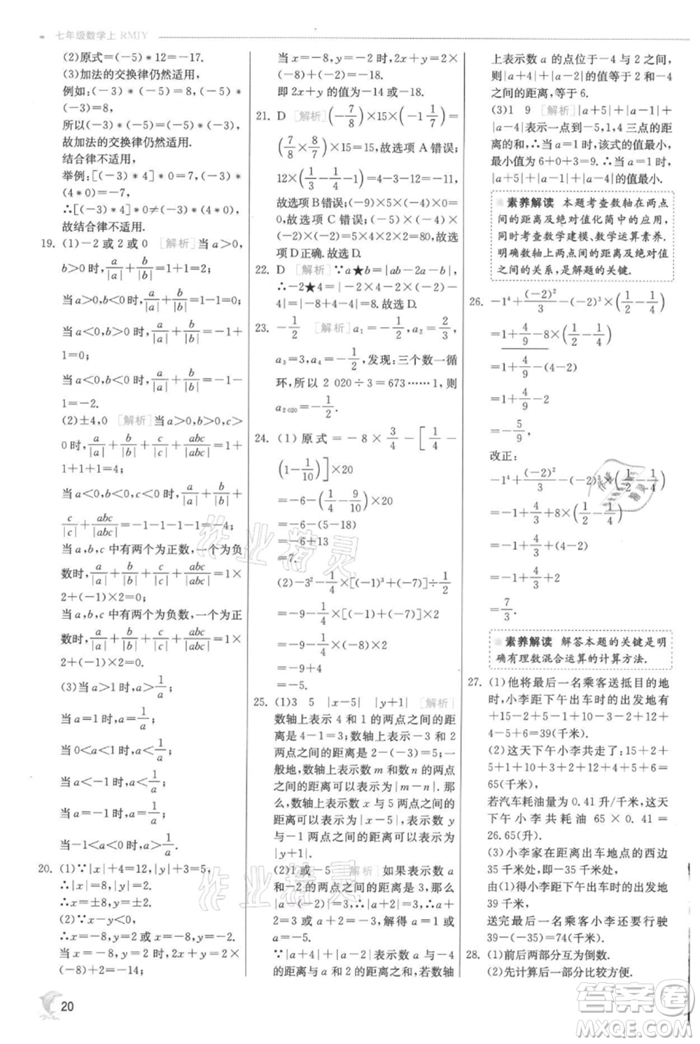 江蘇人民出版社2021實(shí)驗(yàn)班提優(yōu)訓(xùn)練七年級上冊數(shù)學(xué)人教版參考答案