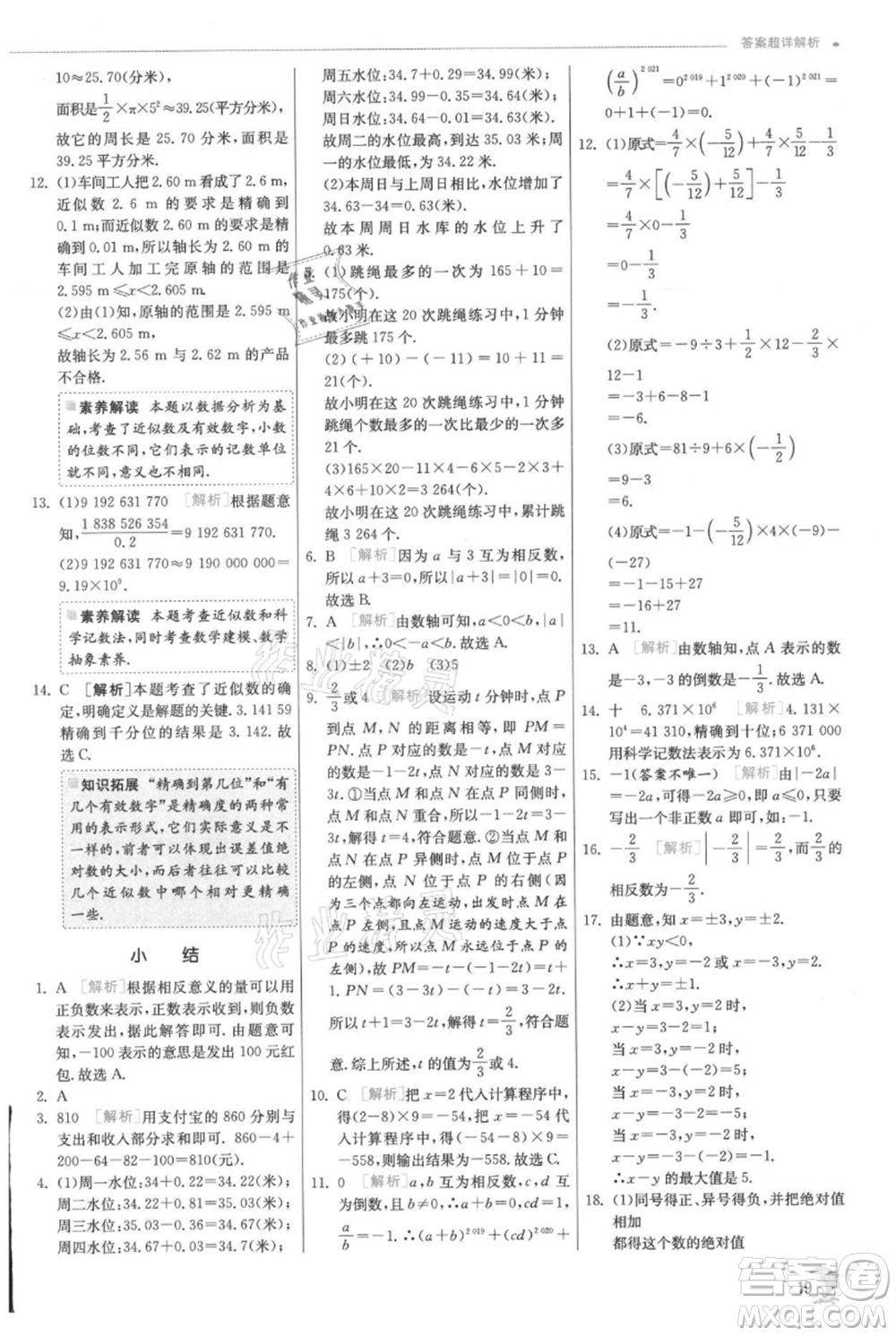 江蘇人民出版社2021實(shí)驗(yàn)班提優(yōu)訓(xùn)練七年級上冊數(shù)學(xué)人教版參考答案