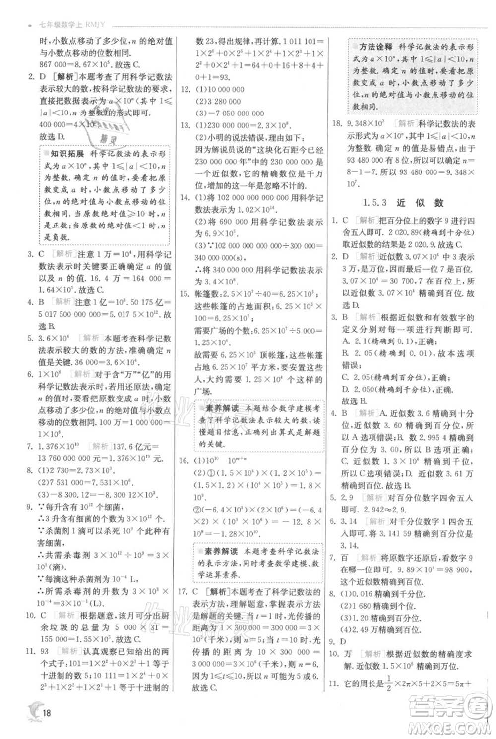 江蘇人民出版社2021實(shí)驗(yàn)班提優(yōu)訓(xùn)練七年級上冊數(shù)學(xué)人教版參考答案