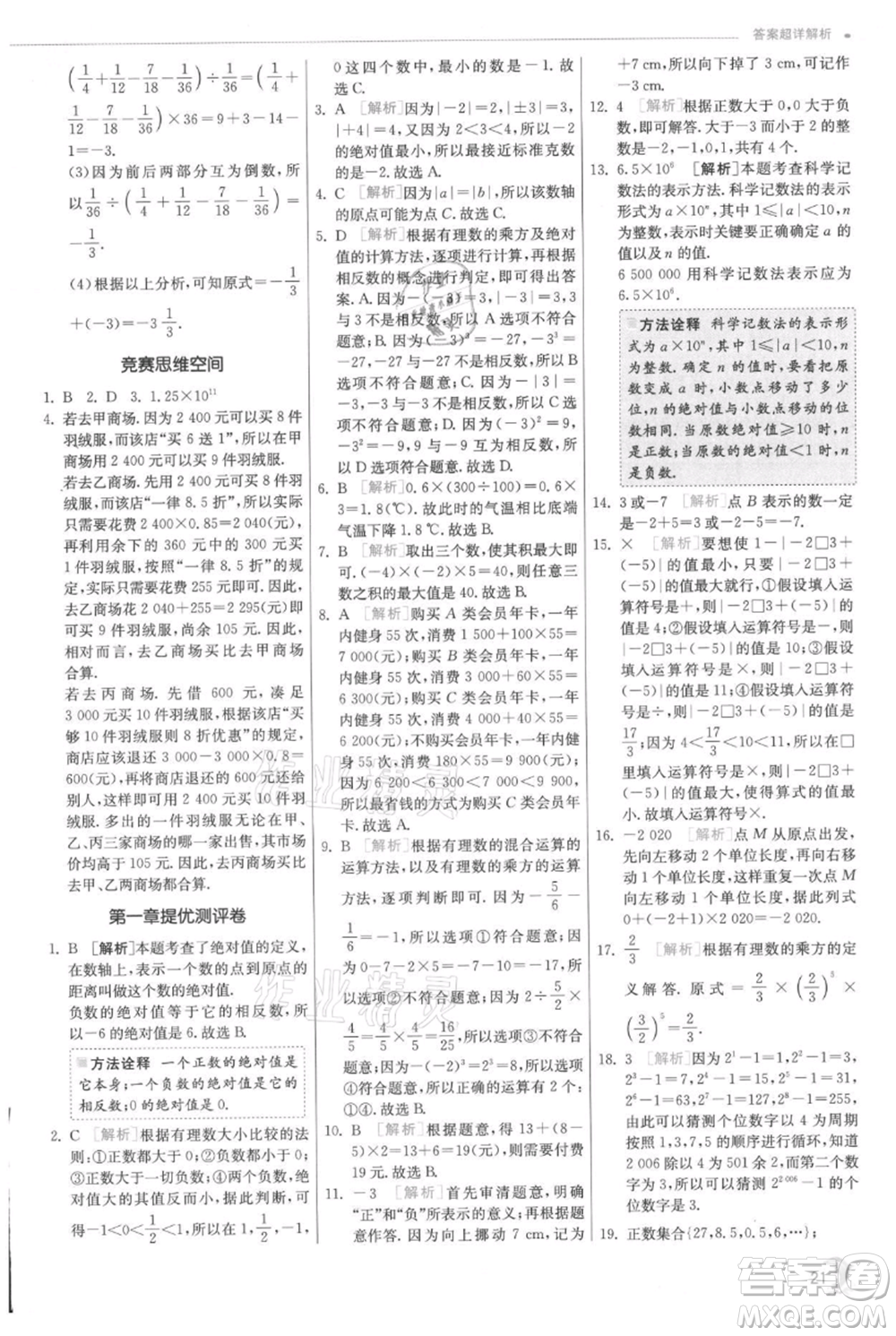 江蘇人民出版社2021實(shí)驗(yàn)班提優(yōu)訓(xùn)練七年級上冊數(shù)學(xué)人教版參考答案